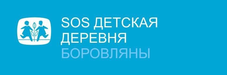 SOS Детская деревня Боровляны